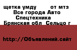 щетка умду-80.82 от мтз  - Все города Авто » Спецтехника   . Брянская обл.,Сельцо г.